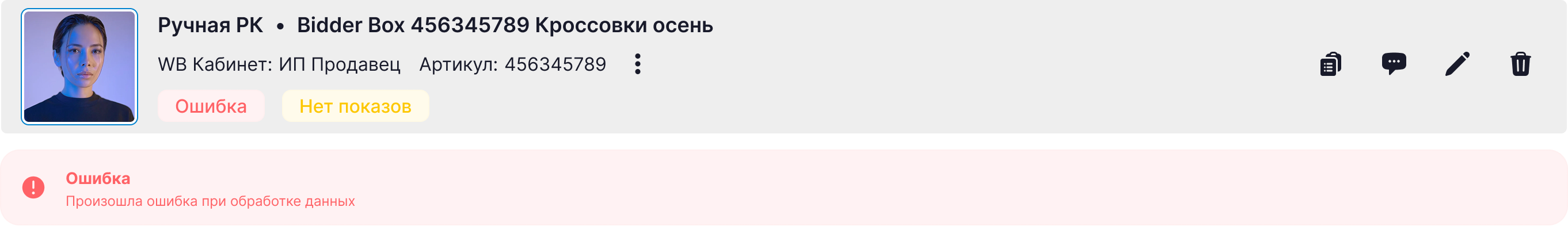 Карточка кампании в статусе «Ошибка»