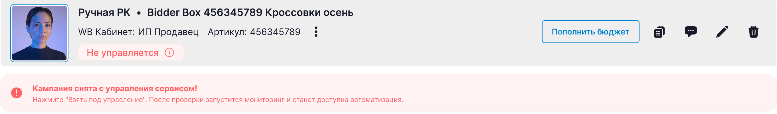 Карточка кампании в статусе «Не управляется»