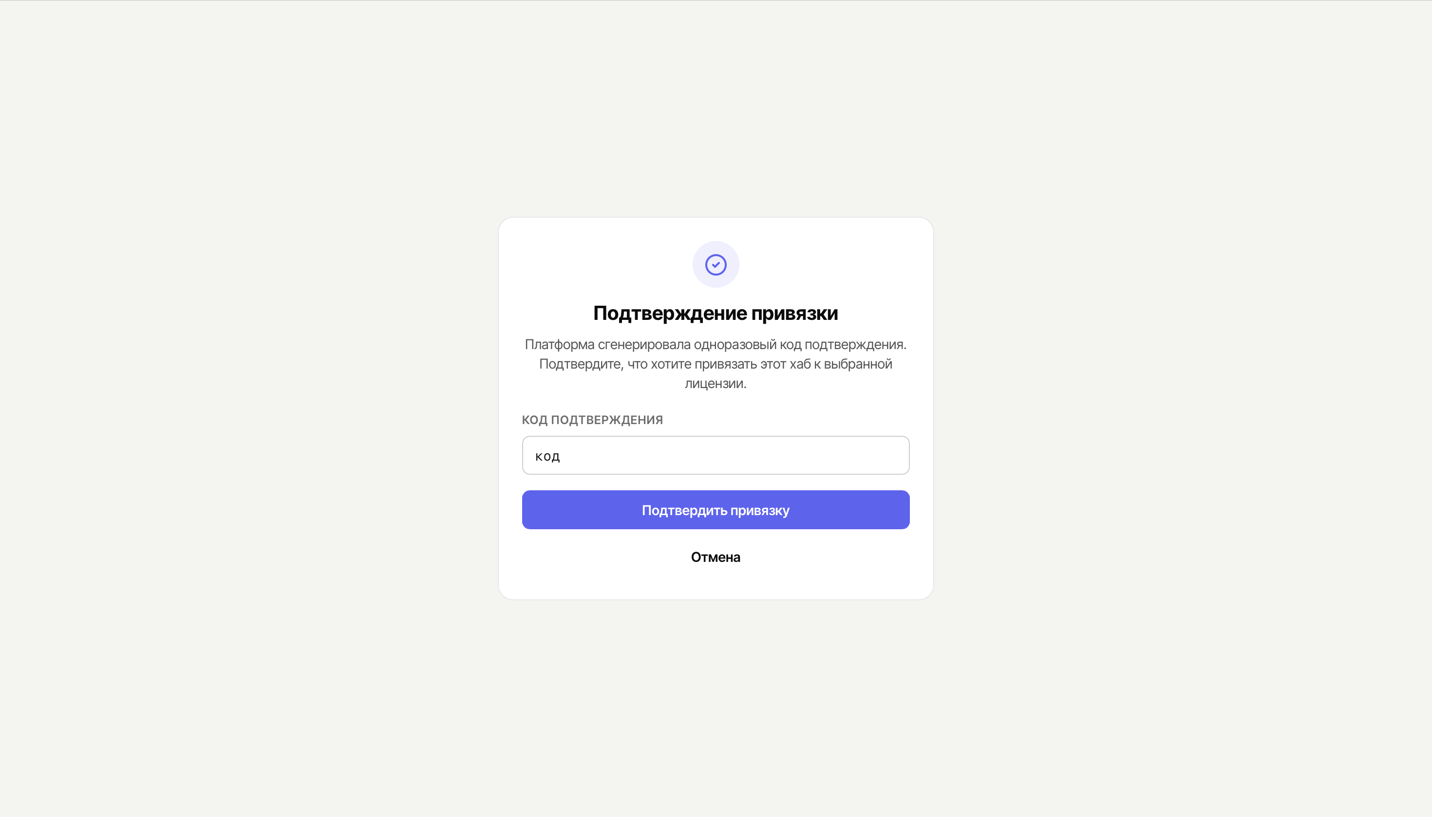 Страница «Подтверждение привязки» с полем OTP