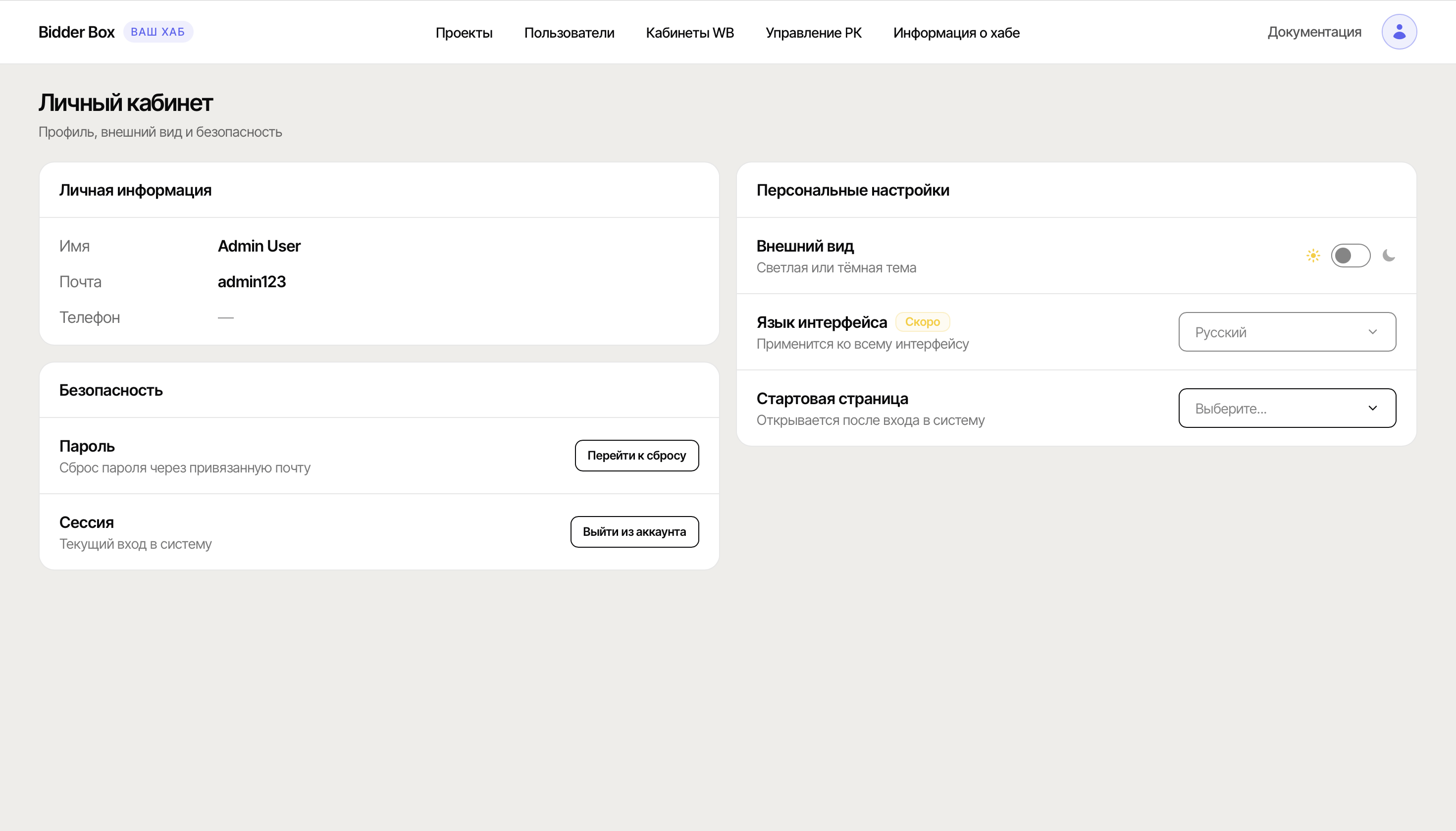 Раздел «Личный кабинет» в Hub