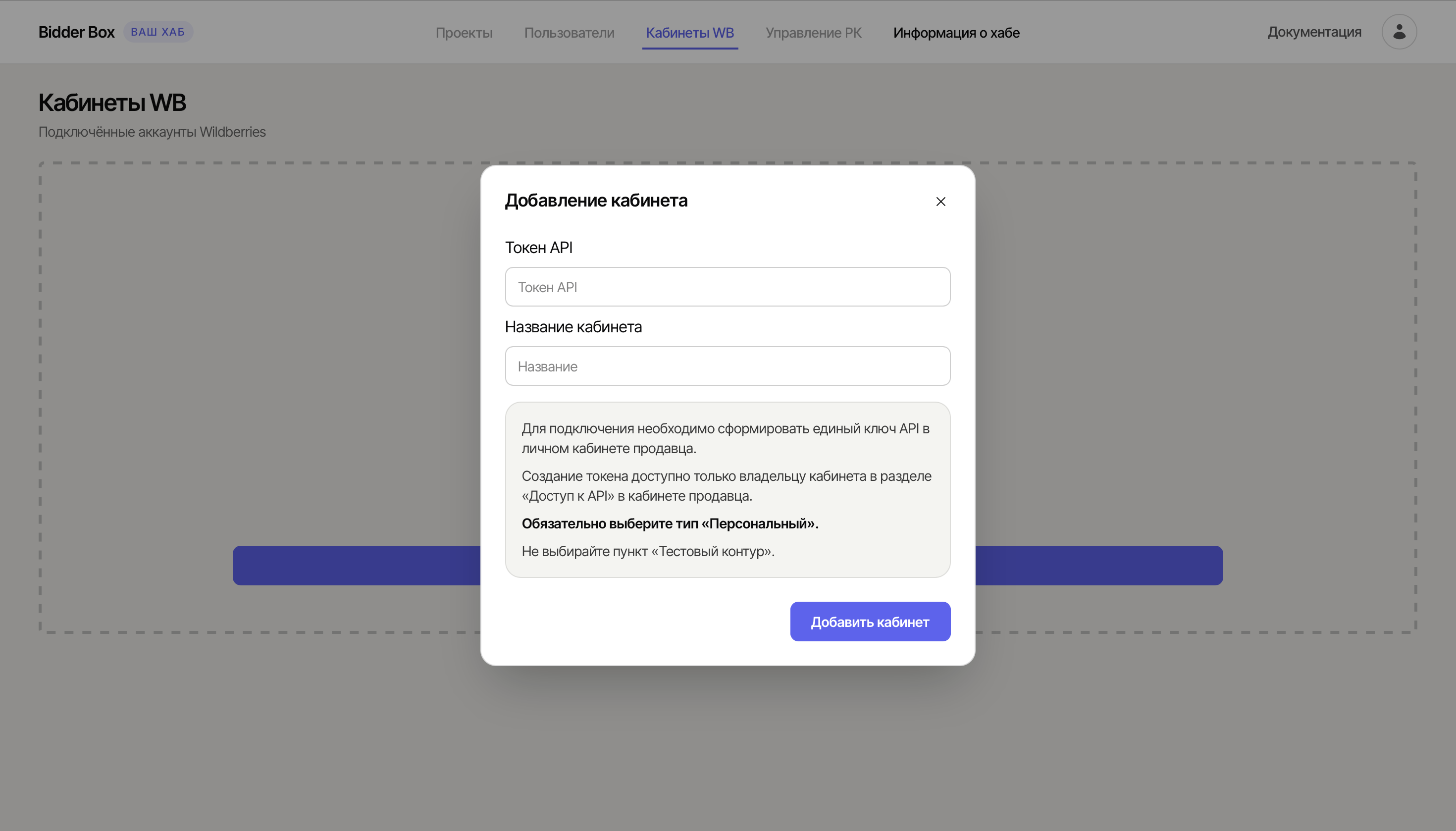 Форма добавления кабинета WB