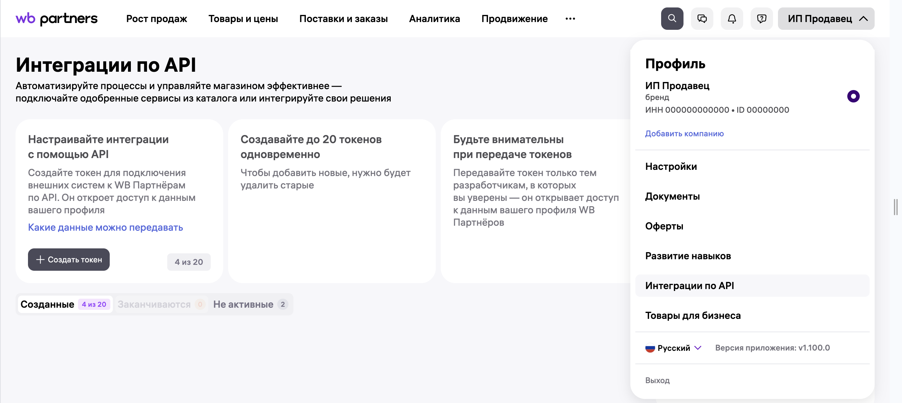 Раздел API в личном кабинете WB Partners